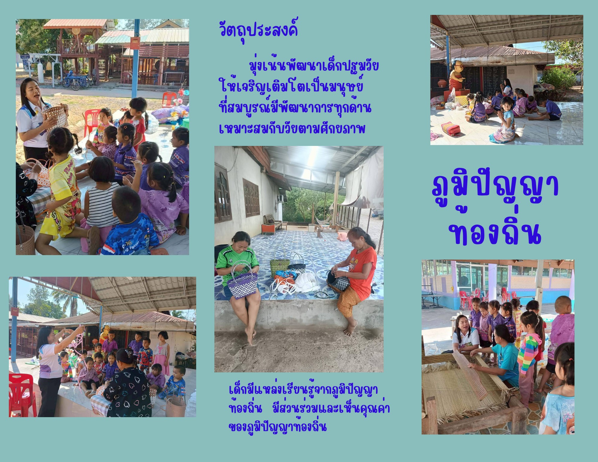 ส่งเสริมการเรียนรู้ภูมิปัญญาท้องถิ่น เด็กปฐมวัยสังกัด ทต.ศรีสำราญ