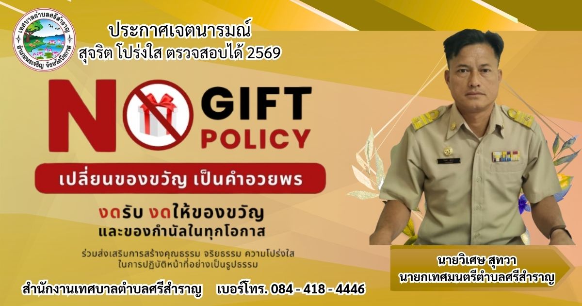 No Gift Policy 2569